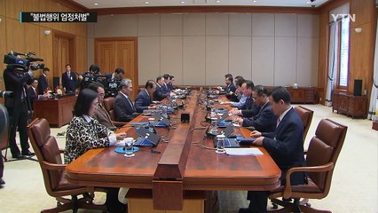 박근헤 대통령 "자금유용 등 불법 저질렀다면 엄정 처벌" / YTN (Yes! Top News)