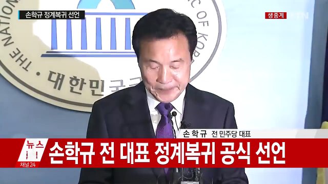 손학규, 정계복귀 공식 선언 / YTN (Yes! Top News)