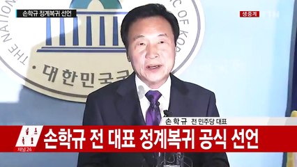 [속보] 손학규 전 민주당 대표, 정계복귀 공식 선언 / YTN (Yes! Top News)