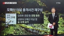 [뉴스통] 도심에서 울린 '10발의 총성'...사건의 재구성 / YTN (Yes! Top News)