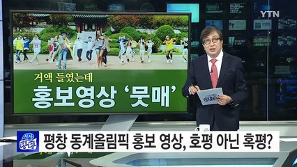 평창 홍보영상 수준 논란...문체부 측 입장은? / YTN (Yes! Top News)