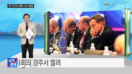 [쏙쏙] 한 주간의 재계·CEO 동향 / YTN (Yes! Top News)