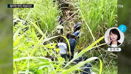 필리핀 피살사건 피의자 1명 국내서 검거...공범 추적 중 / YTN (Yes! Top News)