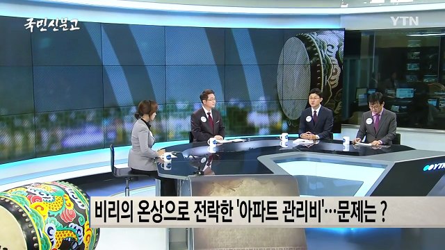 [66회 본방] 관리 사각지대 아파트 관리비 / YTN (Yes! Top News)