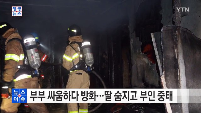 부부 싸움 하다 방화...딸 숨지고 부인 중태 / YTN (Yes! Top News)