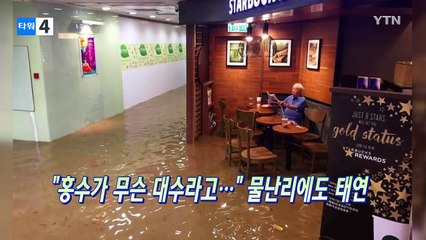 "홍수가 뭐 대수라고..." 여유만만 할아버지 / YTN (Yes! Top News)