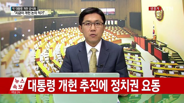 개헌 방침에 정치권 요동... 환영 · 시기 의문 · 국면 전환용 / YTN (Yes! Top News)