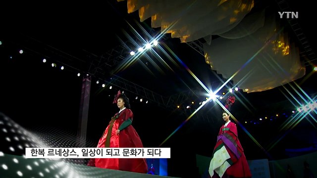 [영상] 경복궁 달빛아래 오색 한복 패션쇼 / YTN (Yes! Top News)