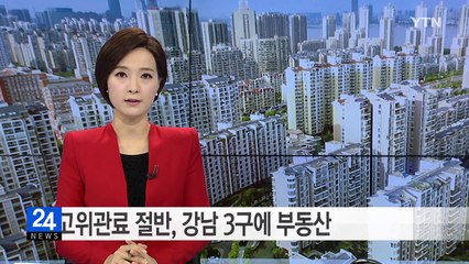 부동산 고위관료 절반 강남 3구에 부동산 보유 / YTN (Yes! Top News)