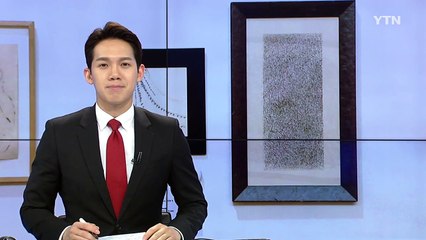 동양 서체와 유럽 추상화의 만남 / YTN (Yes! Top News)