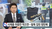 사제총 마음만 먹으면...발목 잡힌 경찰 방탄복 / YTN (Yes! Top News)