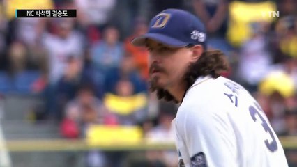 '박석민 투런포' NC, 1승 남았다 / YTN (Yes! Top News)