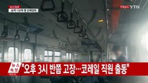 [단독영상] 분당선 전동차 고장...승객 1시간 넘게 갇혀 / YTN (Yes! Top News)