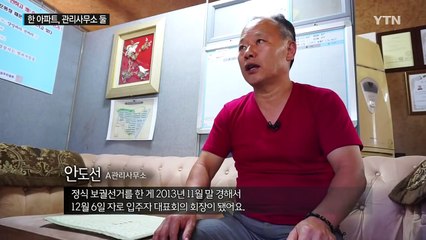 아파트는 하나, 관리사무소는 둘..."우리가 진짜야" / YTN (Yes! Top News)