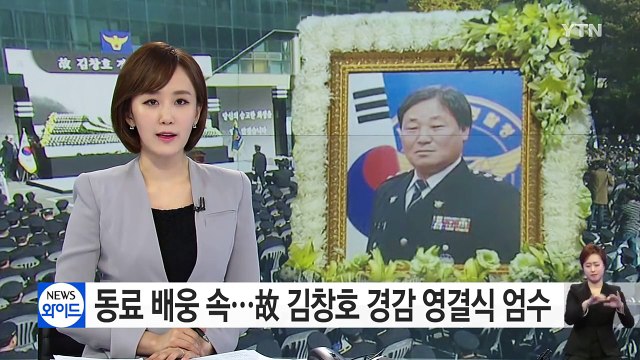 동료 배웅 속...故 김창호 경감 영결식 엄수 / YTN (Yes! Top News)