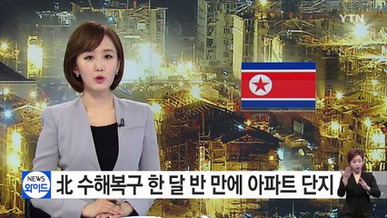수해복구 한 달 반 만에 아파트 단지..."北 피해 부풀려" / YTN (Yes! Top News)