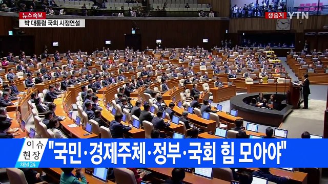 박근혜 대통령 2017년도 예산안 국회 시정연설 / YTN (Yes! Top News)