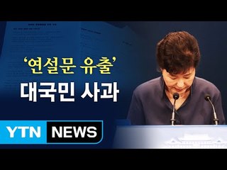 박근혜 대통령 대국민사과 '최순실 게이트' 사실상 인정 / YTN (Yes! Top News)