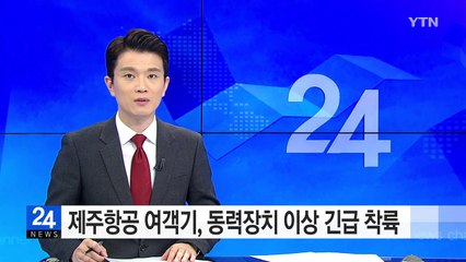'동력장치 이상' 제주항공 여객기 긴급 착륙 / YTN (Yes! Top News)