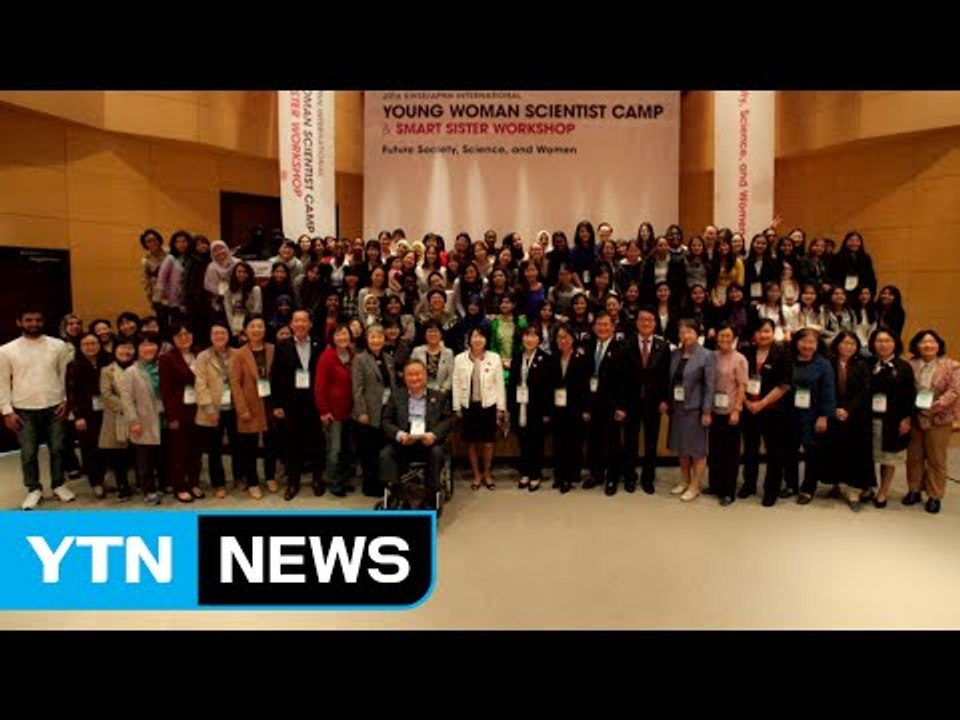 [대전/대덕] 차세대 세계 '여성과학기술인 워크숍' 개최 / YTN (Yes! Top...