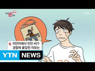 불교 국가 미얀마, 종교 모독죄가 있다?! / YTN (Yes! Top News)