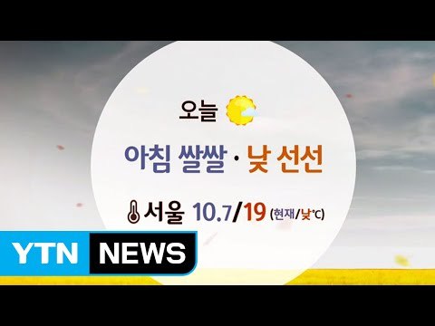 [날씨] 내륙 구름 많고 선선...서쪽 오후부터 미세먼지↑ / YTN (Yes! Top News)