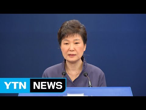 박근혜 대통령, '연설문 유출' 대국민 사과... 심려끼쳐 송구 / YTN (Yes! Top News)