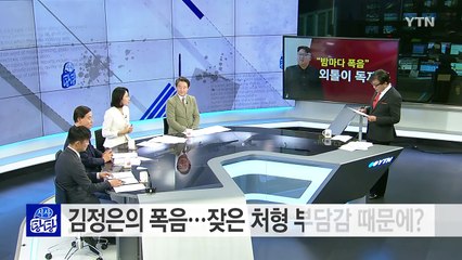외톨이 된 김정은, 밤마다 폭음? / YTN