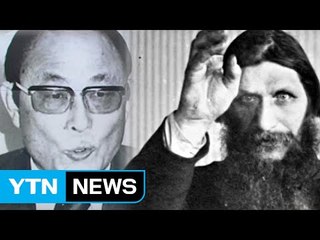 미 대사관의 보고서 '한국의 라스푸틴 최태민' / YTN (Yes! Top News)