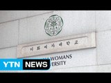 '정유라 특혜입학 의혹' 이화여대 특별감사 착수 / YTN (Yes! Top News)