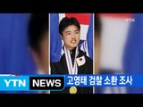 [YTN 실시간뉴스] '최순실 최측근' 고영태 검찰 소환 조사 / YTN (Yes! Top News)