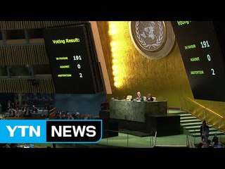 유엔, 쿠바 경제봉쇄해제 결의안 가결...美 처음 기권 / YTN (Yes! Top News)