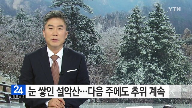 설악산 첫 적설...다음 주 추위 계속 / YTN (Yes! Top News)