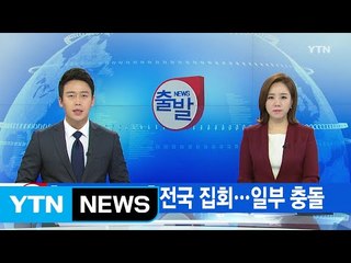 [YTN 실시간뉴스] "최순실 규탄" 전국 집회...일부 충돌 / YTN (Yes! Top News)