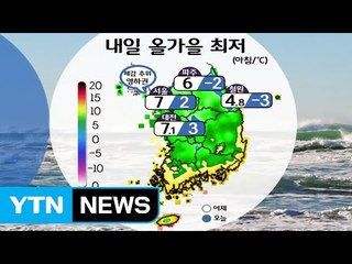 [날씨] 내일, 오늘보다 더 춥다...이번주 추위 절정 / YTN (Yes! Top News)