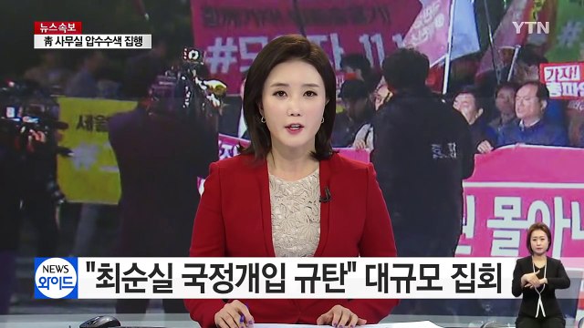 최순실 규탄· 진상 규명 요구 대규모 집회 / YTN (Yes! Top News)