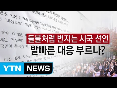 [뉴스나이트] 들불처럼 번지는 시국선언, 발빠른 대응 부르나? / YTN (Yes! Top News)