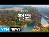 [YTN 구석구석 코리아] 제9회 평화의 땅, 강원도 철원 / YTN (Yes! Top News)