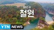 [YTN 구석구석 코리아] 제9회 평화의 땅, 강원도 철원 / YTN (Yes! Top News)