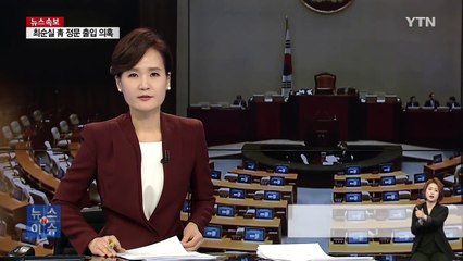 새누리 진정모 "지도부 총사퇴...조건 없는 특검" / YTN (Yes! Top News)