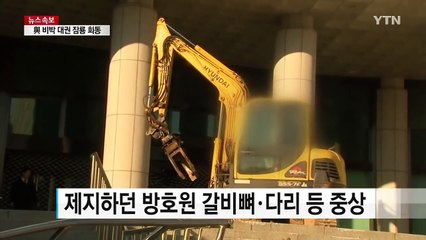 "최순실 때문에..." 대검찰청 포클레인 돌진 / YTN (Yes! Top News)