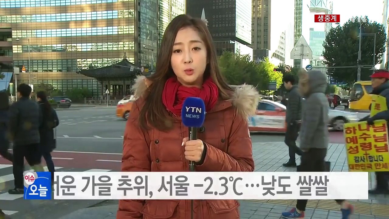 [날씨] 매서운 가을 추위, 서울 -2.3℃...낮에도 쌀쌀 / YTN (Yes! Top News)