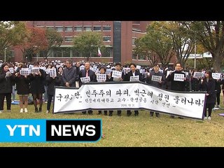 "최순실 규탄·대통령 퇴진" 시국선언 전국 확산 / YTN (Yes! Top News)