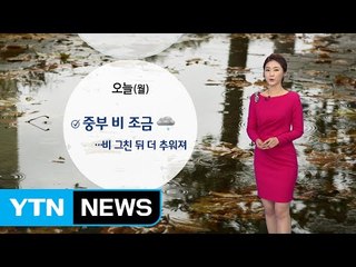 [날씨] 출근길 중부 비...그친 뒤 강한 추위 / YTN (Yes! Top News)