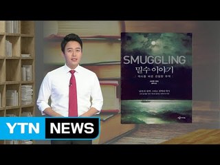 [이주의 신간] 역사를 바꾼 은밀한 무역 '밀수 이야기' / YTN (Yes! Top News)