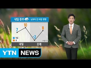 [날씨] 내일 중부 가을비...모레 아침 서울 -2도 / YTN (Yes! Top News)
