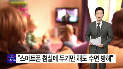 "스마트폰 침실에 두기만 해도 아동 수면에 큰 방해" / YTN (Yes! Top News)