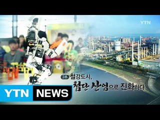 [YTN 스페셜] 창조도시 프로젝트 2부 : 철강도시, 첨단산업으로 도약하다 / YTN (Yes! Top News)