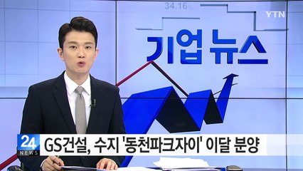 GS건설, 수지 '동천파크자이' 이달 분양 / YTN (Yes! Top News)