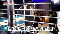 오후 2시 최순실 구속영장...안종범 소환 / YTN (Yes! Top News)